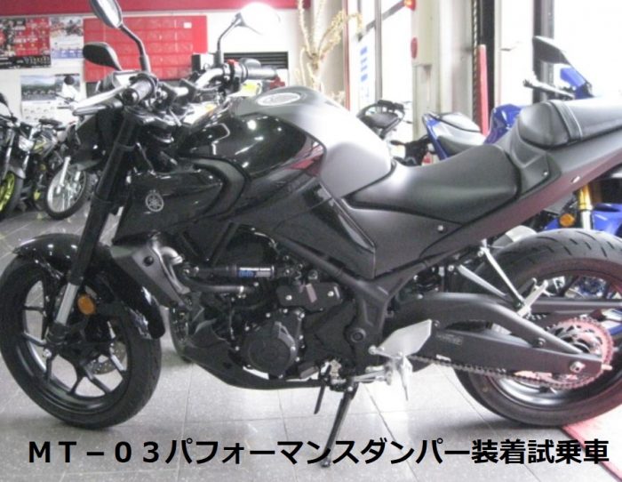 Mt 03試乗車にパフォーマンスダンパー装着 Ysp所沢 ヤマハ Yamaha ミナミ商会グループが運営するバイク Bike Motorcycle の専門店